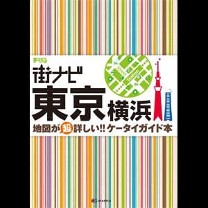 『まっぷる　街ナビ 東京 横浜 2011』（昭文社）表紙デザイン